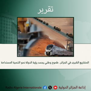 المشاريع الكبرى في الجزائر