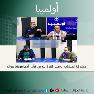 أولمبيا:مشاركة المنتخب الوطني لكرة اليد في كأس أمم إفريقيا برواندا