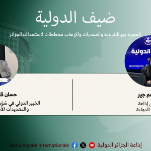 ضيف الدولية: الهجرة غير الشرعية والمخدرات والإرهاب مخططات لاستهداف الجزائر