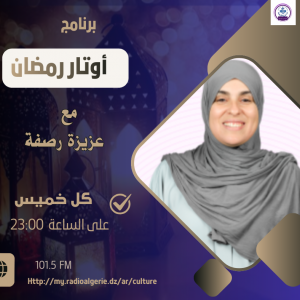 أوتار رمضان