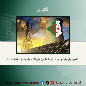 تقرير دولي يتوقع نمو الطلب العالمي على الكهرباء والجزائر قوة صاعدة