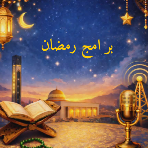 برامج رمضان