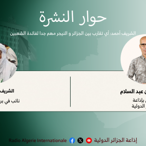 حوار النشرة: النائب في برلمان النيجر الشريف أحمد: أي تقارب بين الجزائر و النيجر مهم جدا لفائدة الشعبين