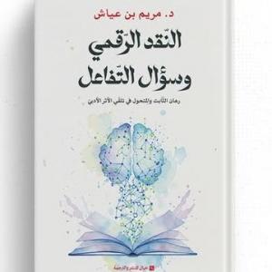 د. مريم بن عياش