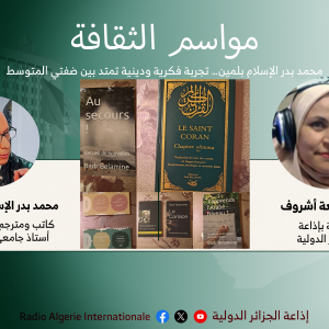 مواسم الثقافة:محمد بدر الإسلام بلمين… تجربة فكرية ودينية تمتد بين ضفتي المتوسط