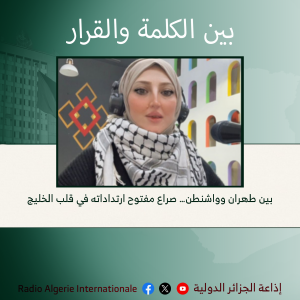 بين الكلمة و القرار: بين طهران وواشنطن… صراع مفتوح ارتداداته في قلب الخليج