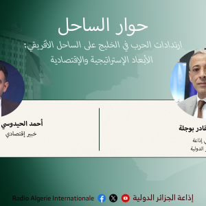 حوار الساحل