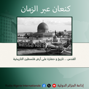 كنعان عبر الزمان: القدس ... تاريخ و حضارة على أرض فلسطين التاريخية