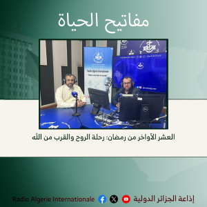 مفاتيح الحياة :العشر الأواخر من رمضان: رحلة الروح والقرب من الله