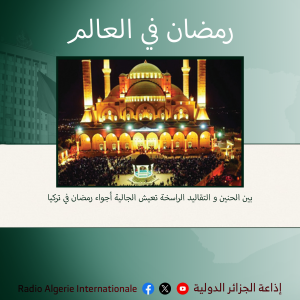 رمضان قي العالم