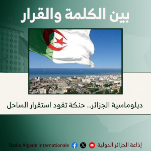 دبلوماسية الجزائر… حنكة تقود استقرار الساحل