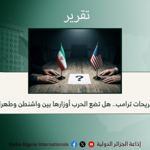 تصريحات ترامب.. هل تضع الحرب أوزارها بين واشنطن وطهران؟