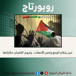 حين يتكلم الوجع وتصبر الأمهات… وتروي القضبان حكاياتها