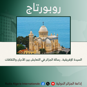 السيدة الإفريقية.. رسالة الجزائر في التعايش بين الأديان والثقافات