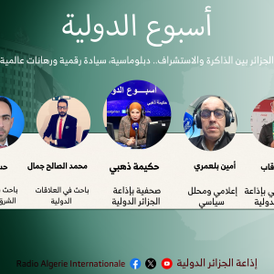 أسبوع الدولية: الجزائر بين الذاكرة والاستشراف.. دبلوماسية، سيادة رقمية ورهانات عالمية