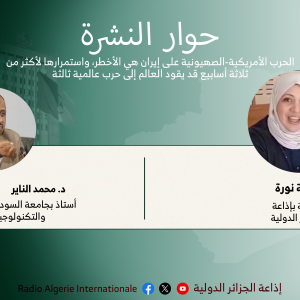 حوار النشرة  الحرب الأمريكية-الصهيونية على إيران هي الأخطر، واستمرارها لأكثر من ثلاثة أسابيع قد يقود العالم إلى حرب عالمية ثالثة