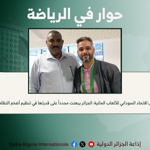 رئيس الاتحاد السوداني للألعاب المائية: الجزائر برهنت مجدداً على قدرتها في تنظيم أضخم التظاهرات.