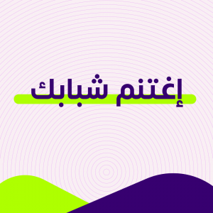 اغتنم شبابك