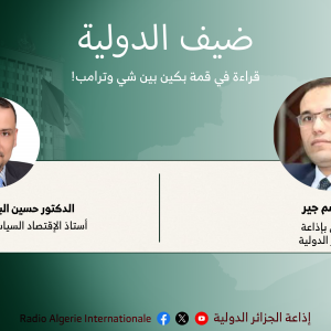 ضيف الدولية: [09:26, 17/05/2026] Sarah Multimédia: الدكتور حسين البناء: استاذ الاقتصاد السياسي- الاردن [09:26, 17/05/2026] Sarah Multimédia: قراءة في قمة بكين بين شي وترامب!