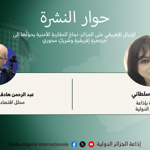 حوار النشرة.  الإنزال الإفريقي على الجزائر: نجاحُ المقاربةِ الأمنيةِ يحوّلُها إلى مرجعيةٍ إفريقيةٍ وشريكٍ محوري