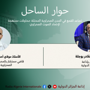 حوار الساحل: تصاعد القمع في المدن الصحراوية المحتلة: محاولات ممنهجة لإخماد الصوت الصحراوي