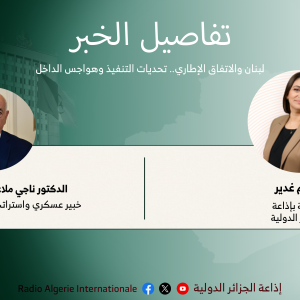 تفاصيل الخبر: لبنان والاتفاق الإطاري.. تحديات التنفيذ وهواجس الداخل