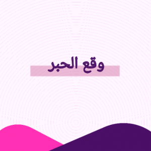وقع الحبر