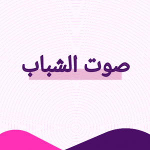 صوت الشباب