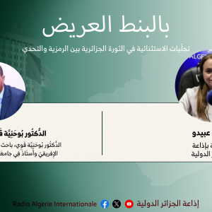 بالبنط العريض: تجلّيات الاستثنائية في الثورة الجزائرية بين الرمزية والتحدي