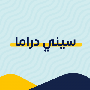 سيني دراما