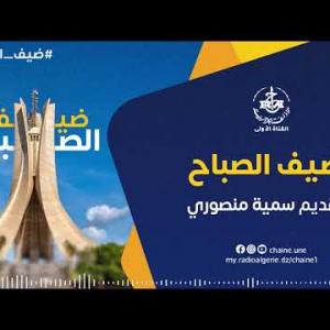 Preview image for the video "ضيف الصباح | المديرة الفرعية المكلفة بتعزيز قدرات المصالح البيطرية بوزارة الفلاحة ليلى رمضاني".