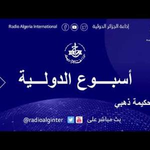 Preview image for the video "أسبوع الدولية 14 / 03 / 2026".