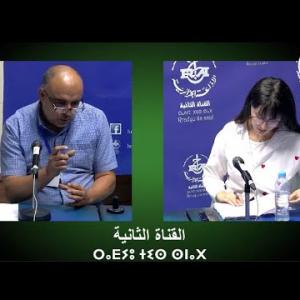 Preview image for the video "ⴰⴳⴰⵣⵉ. avec Didi Khaled Président  de l'association "المستهلك الواعي", Seyad Fahima nutritionniste".