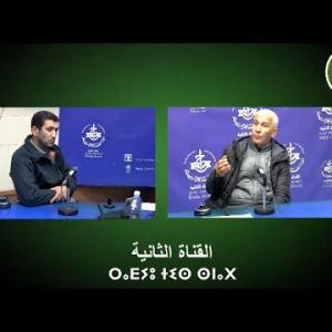 Preview image for the video "ⴰⴳⴰⵣⵉ "ⵜⵉⵎⵙⴰⵍ ⵏ ⵜⵎⴻⵜⵉ". 05.02.2025. AGAZI "TIMSAL N TMETI"".