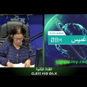 Preview image for the video "ⴰⴴⵎⵉⵙ 08:00, 06.08.2024 (J.P). Kenza Krim".