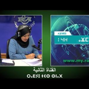 Preview image for the video "ⴰⴴⵎⵉⵙ n 14H00, du  23.09.2024 2024 ,par zahra Bouabdalh (J.P)".