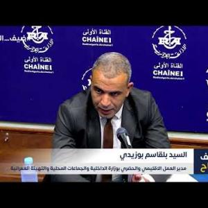 Preview image for the video "ضيف الصباح | مدير  بوزارة الداخلية والجماعات المحلية والتهيئة العمرانية السيد بلقاسم بوزيدي".