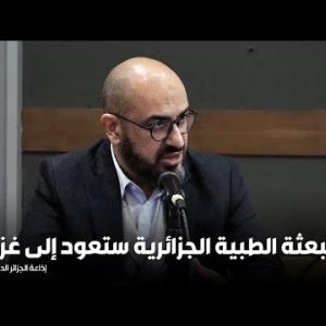 Preview image for the video "رئيس الوفد الطبي الجزائري العائد من غزة فيصل بلجيلالي يكشف للدولية عن تحضيرات للعودة في مهمة ثانية".