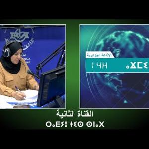 Preview image for the video "ⴰⴴⵎⵉⵙ 14:00, 04.09.2024 (J.P),par zahra Bouabdalh (J.P)".