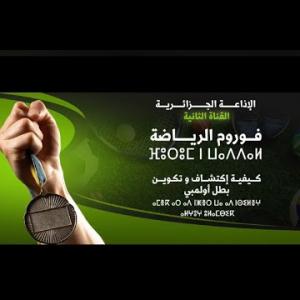 Preview image for the video "Emission special du 18.11.2025 .Sur comment détecter et former un futur champion olympique.(partie1)".