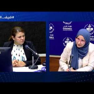 Preview image for the video "ضيف الصباح |  نائبة مدير التعاون الجبائي الدولي بوزارة المالية السيدة غنية بوشلوح".