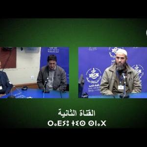 Preview image for the video "ⴰⴳⴰⵣⵉ 09.11.2025. Agazi : « Sensibilisation aux dangers de la drogue dans le milieu scolaire »".