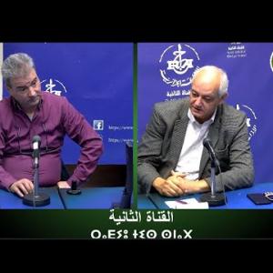 Preview image for the video "AGAZI TAZMART  sur L’Ostéoporose des personnes âgées avec  avec Pr BITAM Idir et Pr Mustapha Yakoubi".