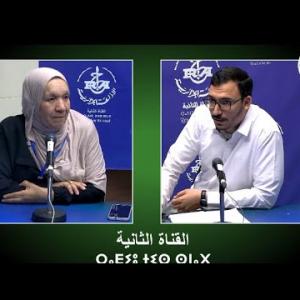 Preview image for the video "ⵜⴰⵣⵎⴰⵔⵜ 23.08.2025. TAZMART. sur "la santé scolaire" avec Dr Rami Jugurta et Dr Bellili Houria".