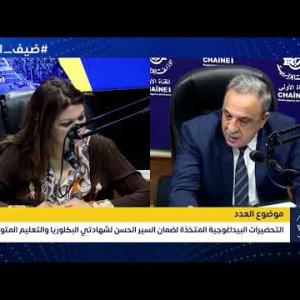 Preview image for the video "ضيف الصباح I المفتش العام  بوزارة التربية الوطنية السيد مصطفى بن زمران".