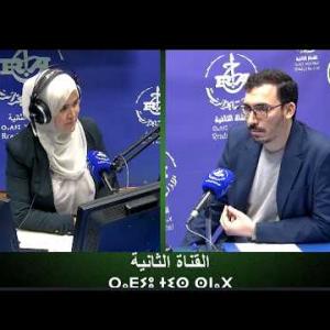 Preview image for the video "ⴰⴳⴰⵣⵉ "ⵜⴰⵣⵎⴰⵔⵜ" 10.03.2026. AGAZI "TAZMART sur "Les troubles digestifs" , avec Dr Rami Jugurta.".