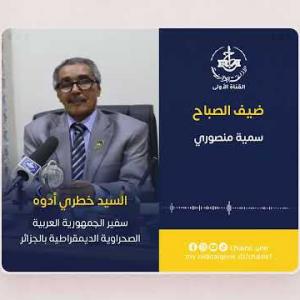 Preview image for the video "ضيف الصباح ا سفير الجمهورية العربية الصحراوية الديمقراطية بالجزائر السيد خطري أدوه".