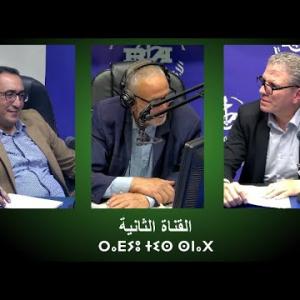 Preview image for the video "ⵜⴰⴷⴰⵎⵙⴰ 08.05.2024 TADAMSA "Nationalisation du secteur minier"".