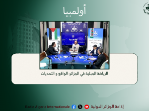 اولمبيا الرياضة الجبلية في الجزائر: الواقع و التحديات: