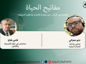 مفاتيح الحياة:  «الفَسادُ فِي الأَرْضِ… حِينَ يَنْهَدِمُ العُمْرانُ وَتَنْطَفِئُ البَصِيرَة»